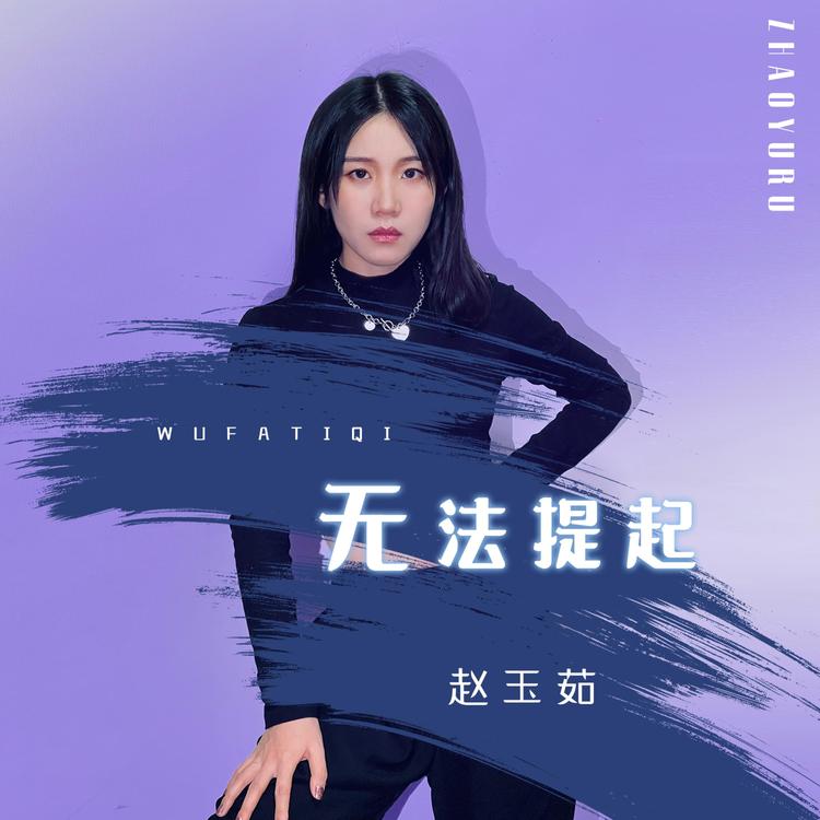 赵玉茹's avatar image