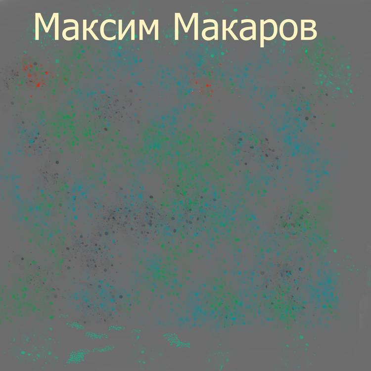 Максим Макаров's avatar image