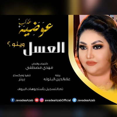 العسل وينو's cover