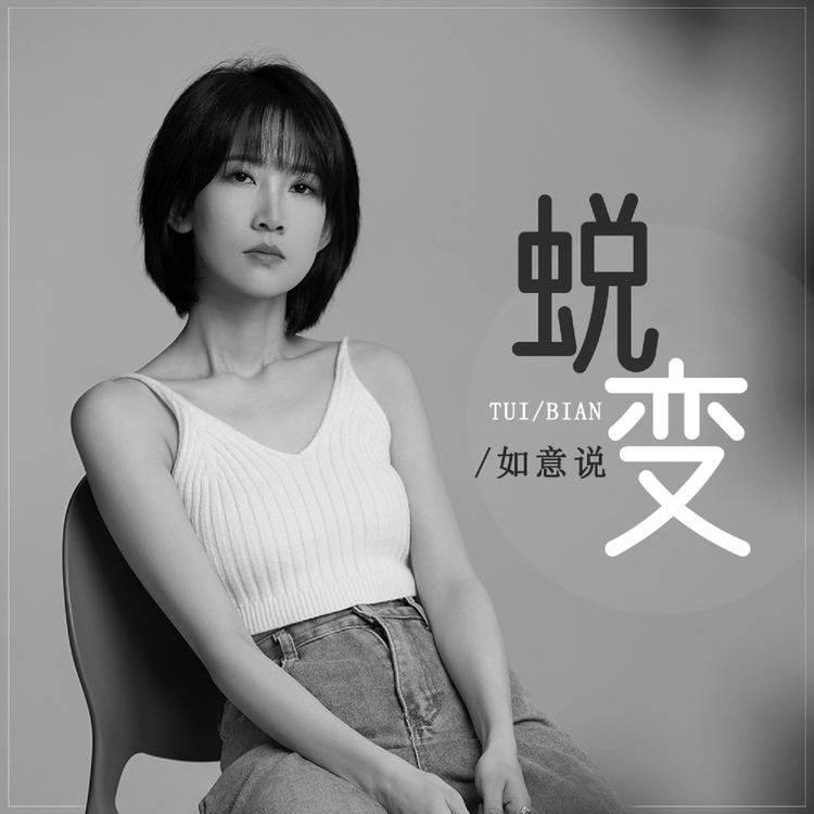 如意说's avatar image