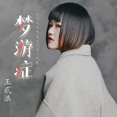 梦游症's cover