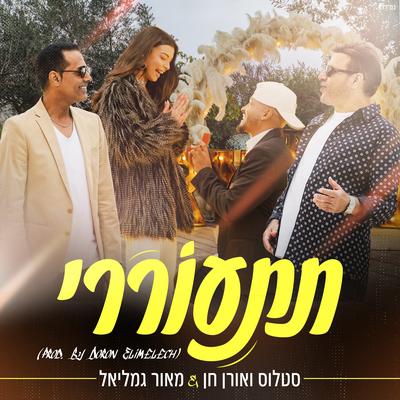 תתעוררי By סטלוס ואורן חן, מאור גמליאל's cover