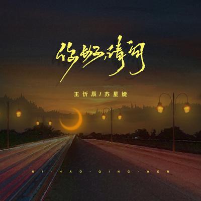 你好，请问's cover