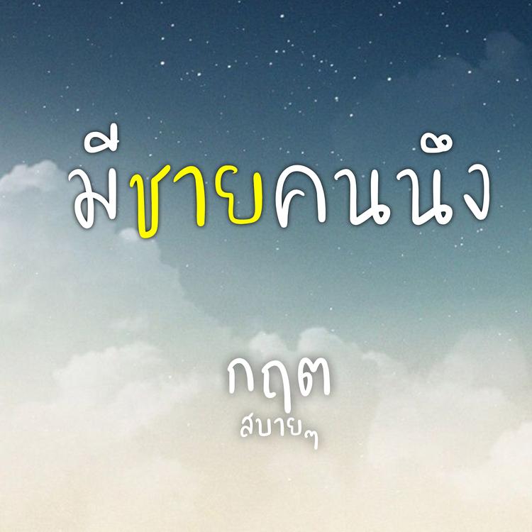 กฤต สบาย สบาย's avatar image