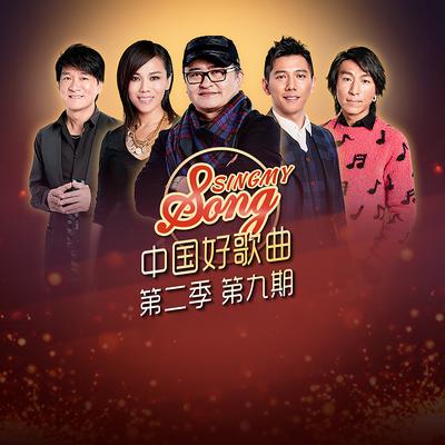 中国好歌曲第二季第9期's cover