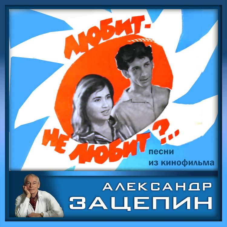 Александр Зацепин's avatar image