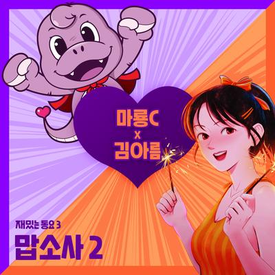 마룡C 재밌는 동요 3's cover
