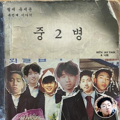 Middle School Sick By Yoo Se Yun, Jay Park, NiiHWA's cover