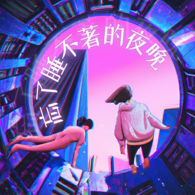 忘了睡不著的夜晚 By Jarvis, Ruth Kueo's cover