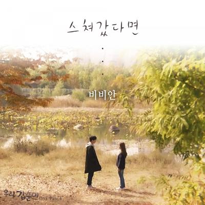 우리 갑순이 (Original Television Soundtrack), Pt. 4's cover