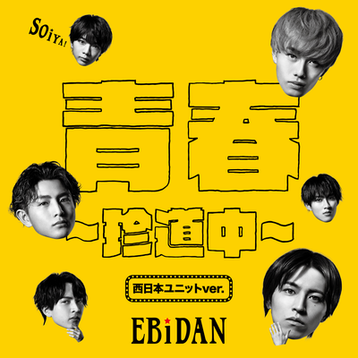 青春〜珍道中〜 (ニシニホン ユニット バージョン)'s cover