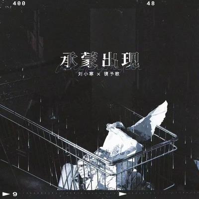 承蒙出现's cover