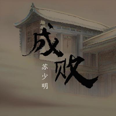 苏少明's cover