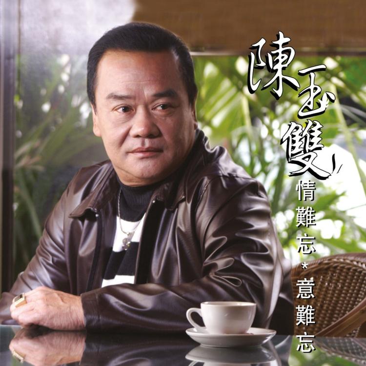 陳玉雙's avatar image