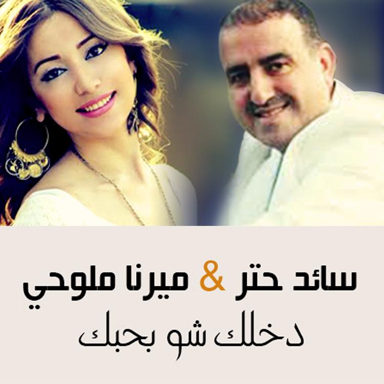 سائد حتر و ميرنا ملوحي's avatar image