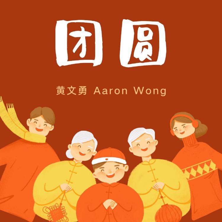 黃文勇 Aaron Wong's avatar image