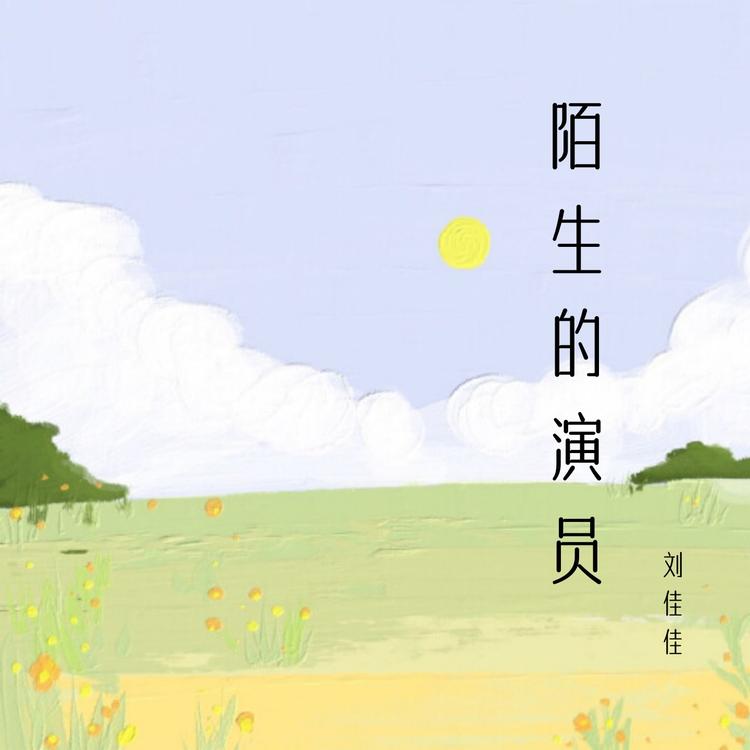 刘佳佳's avatar image