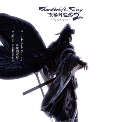 Thunderbolt Fantasy Tourikenyuuki 2 (Original Soundtrack)'s cover