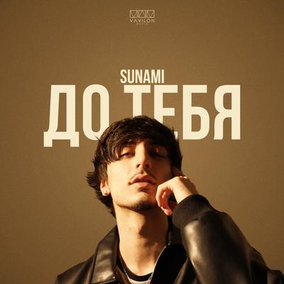 До тебя By SUNAMI's cover