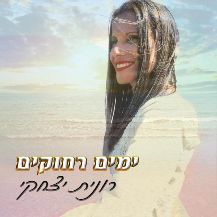 רונית יצחקי's avatar image