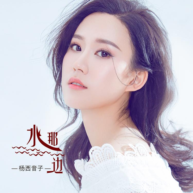 杨西音子's avatar image