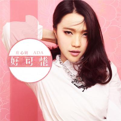 好可惜 By Ada Zhuang's cover