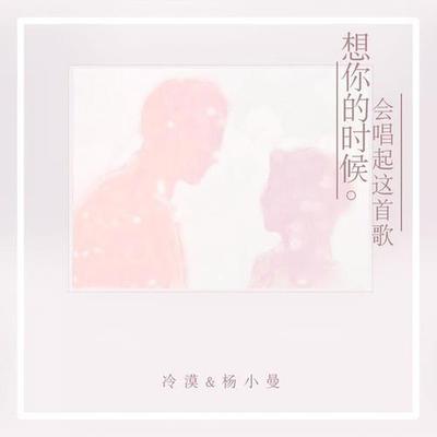 想你的時候會唱起這首歌's cover