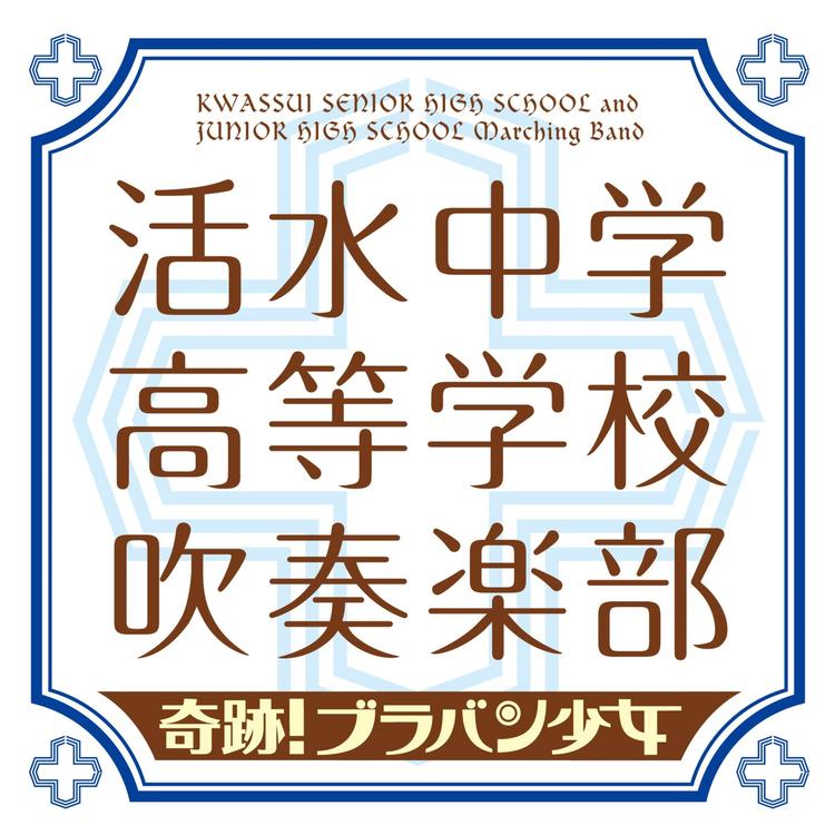 Kwassui Junior High School & High School Marching Band's avatar image