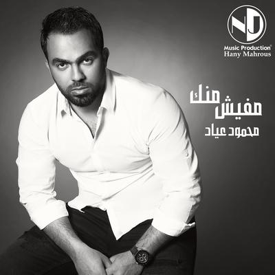 محمود عياد's cover