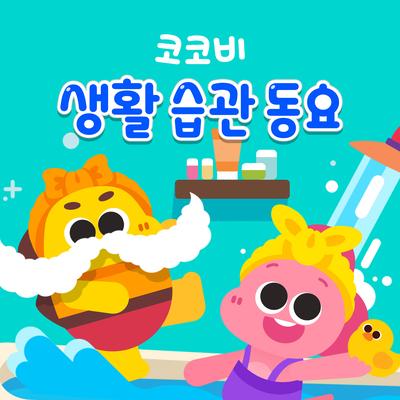 치카푸카 양치하자's cover