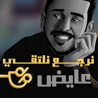 نرجع نلتقي's cover