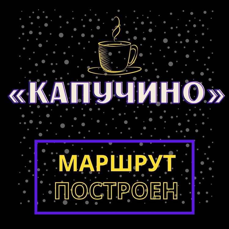 Маршрут Построен's avatar image