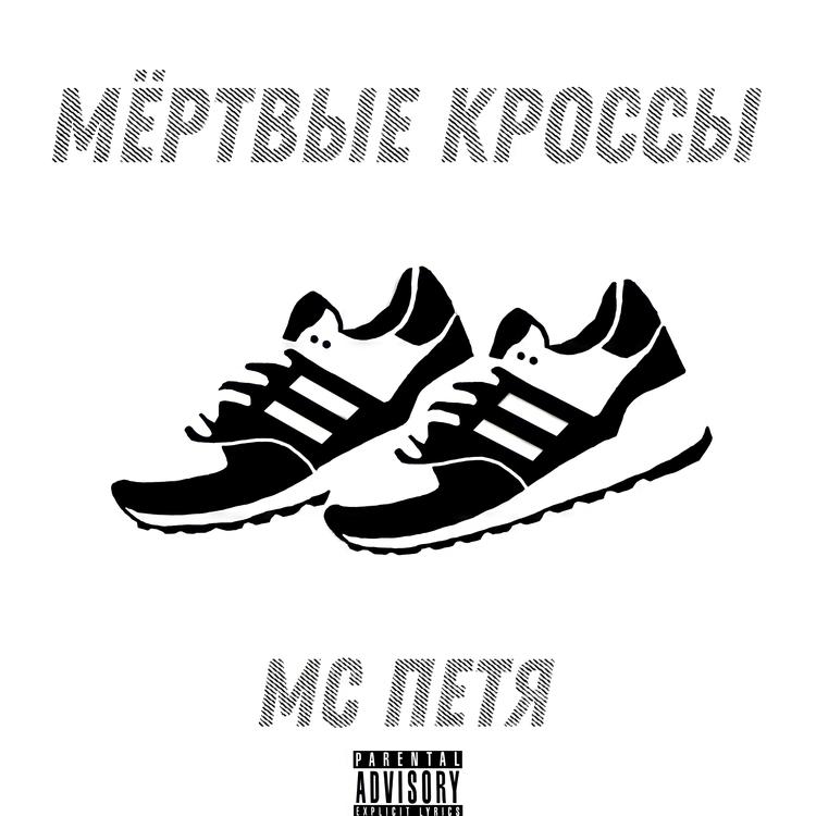 МС ПЕТЯ's avatar image