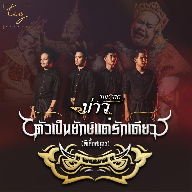 บาว The Tig's avatar image