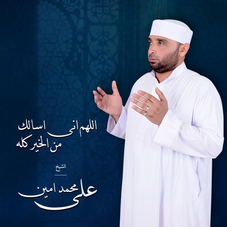 على محمد امين's avatar image