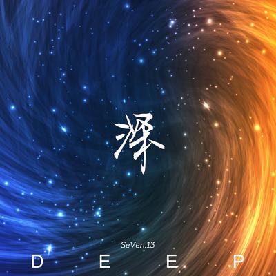 深 (Deep)'s cover