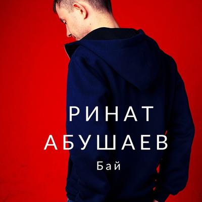 Выдыхаю дым By Ринат Абушаев's cover