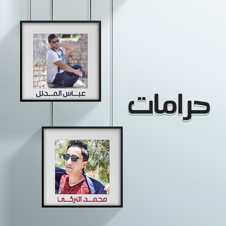 محمد التركي و عباس المدلل's avatar image