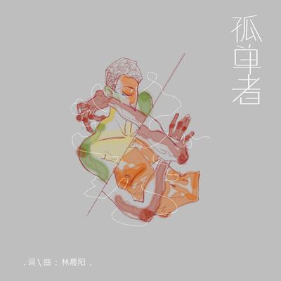 孤单者 (伴奏)'s cover