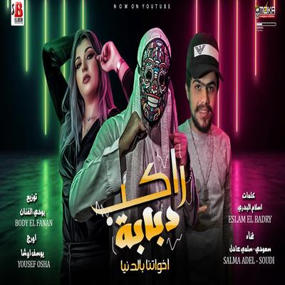 مهرجان راكب دبابة's cover