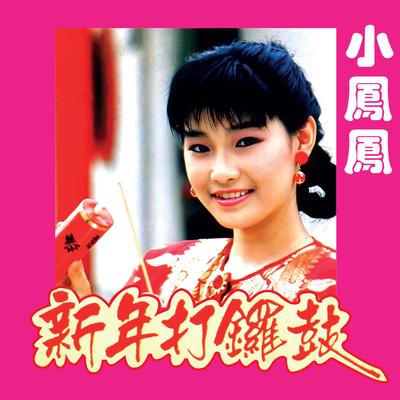 初九滿地紅 (2022 Remastered Version)'s cover