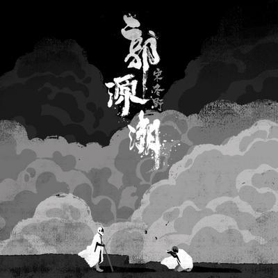 郭源潮's cover