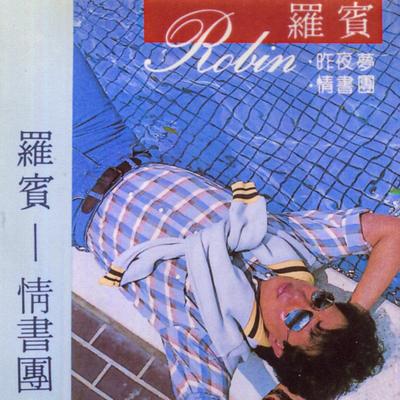 一去不回頭's cover