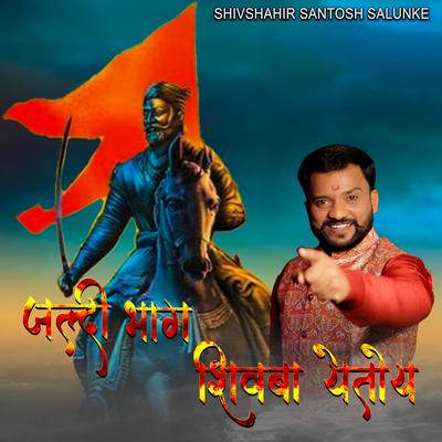 Jaldi Bhag Shivba Yetoy By Shivshahir Santosh Salunke's cover