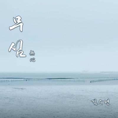 무심 (Inst.)(無心)'s cover