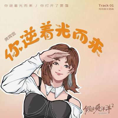 你逆着光而来（《假日暖洋洋2》电视剧主题曲）'s cover