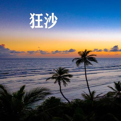 狂沙's cover