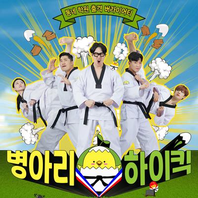 Little Taekwon-V Song By Haha, 김동현, 나태주, 태미, Kim Yo Han, 刘载焕's cover