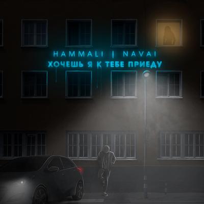 Khochesh', ja k tebe priedu By HammAli & Navai's cover