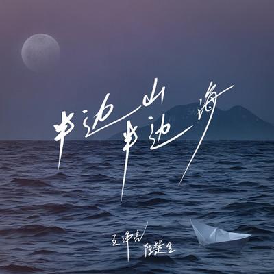 半邊山半邊海's cover